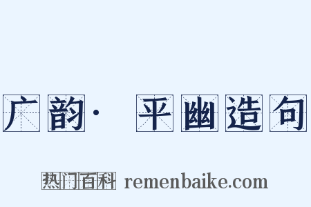 广韵·平幽造句是什么意思的图片